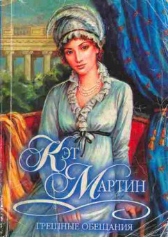 Книга Мартин К. Грешные обещания, 11-1907, Баград.рф